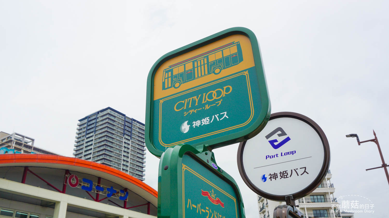 神戶 日本 自由行 景點 交通 city loop 一日遊 美食 必吃 北野異人館街 南京町 生田神社 神戶港神戶 日本 自由行 景點 交通 city loop 一日遊 美食 必吃 北野異人館街 南京町 生田神社 神戶港