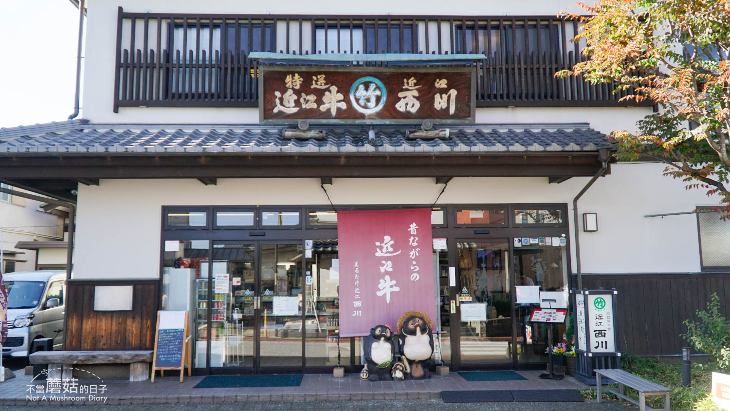 近江八幡 一日遊 自由行 景點 推薦 舊伴家住宅 仲屋町
